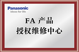 松下FA產(chǎn)品授權維修中心-中國華北地區指定維修中心