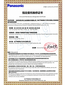 松下維修指定證書(shū)