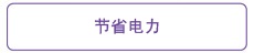 節省電力