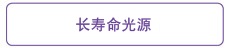長(cháng)壽命光源