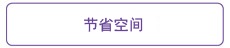 節省空間