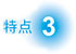 特長(cháng)3