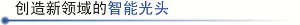 創(chuàng  )造新領(lǐng)域的智能光頭