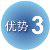 メリット3
